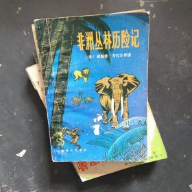 非洲丛林历险记