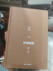 伊利亚特