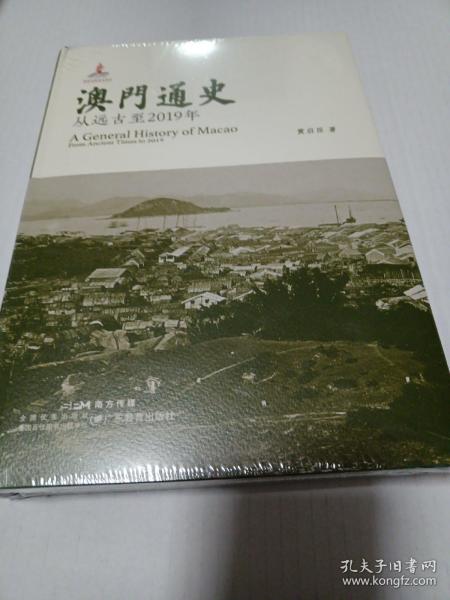 澳门通史：从远古至2019年