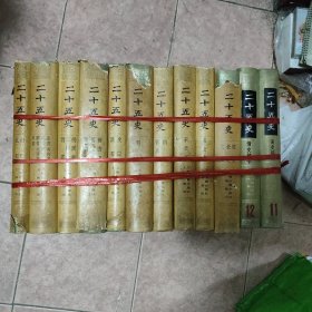 二十五史（1-12卷全）