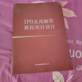 IPO及再融资募投项目设计 红宝书