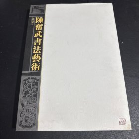 陈奋武书法艺术 陈奋武 签名