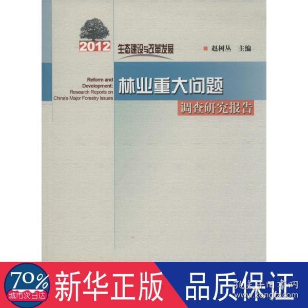 生态建设与改革发展：2012年林业重大问题调查研究报告