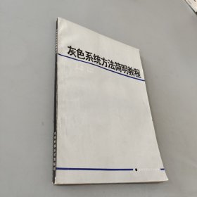 灰色系统方法简明教程