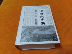 《汉语大字典》袖珍本～厚册 精装本 四角尖尖 品级佳！