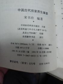 中国古代房室养生集要