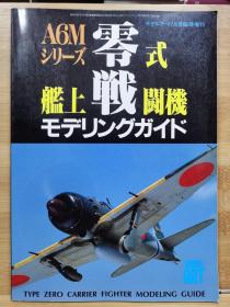 《模型艺术》增刊   A6M 零战   舰上战斗机
