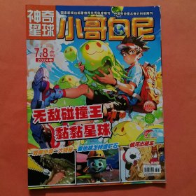 小哥白尼 （神奇星球）2024年7/8月合刊