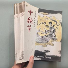 大师绘—水墨中国节（全9册）