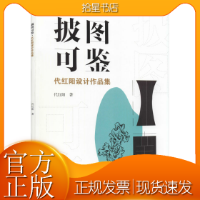披图可鉴 代红阳设计作品集