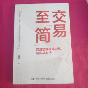 交易至”简”：交易思维模式训练与实战心法