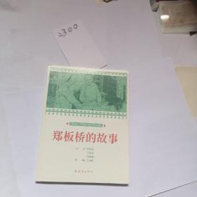 郑板桥的故事课本绘连环画小人书小学生阅读