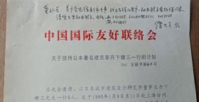 中国国际友联1994年关于接待日本建筑大师、普利兹克奖得主、日本当代建筑界第一人丹下健三访问考察上海的工作计划，上有谭大平手写留言。珍贵