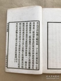 李长吉集（32开线装，四卷外集一卷，2册一套全，1917年扫叶山房白宣朱墨双色套印石印本）