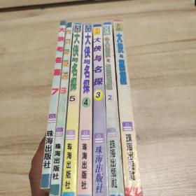 大侠与名探 1—7册合售