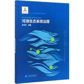 河湖生态系统治理/河湖长能力提升系列丛书