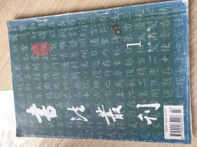 书法丛刊(1一4期)