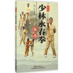 图解少林永春拳：标指