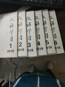 汉语学习 2018年1－6期