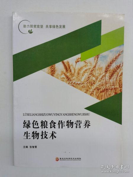 绿色粮食作物营养生物技术
