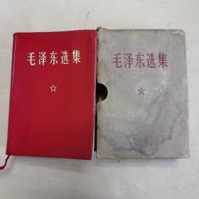 059毛泽东选集：64开一卷本红包书（四川大学馆藏书，有印章和编号,1969年上海印，收藏佳）
