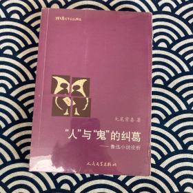 猫头鹰学术文丛：“人”与“鬼”的纠葛：鲁迅小说论析