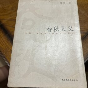 春秋大义：中国传统语境下的皇权与学术