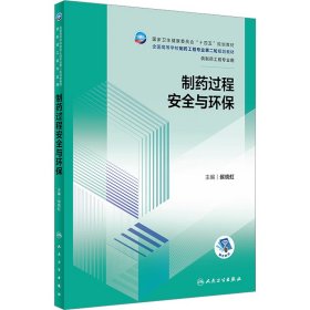 制药过程安全与环保