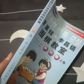 韩国围棋畅销书系列：曹薰铉和李昌镐围棋教室（入门篇）（上）