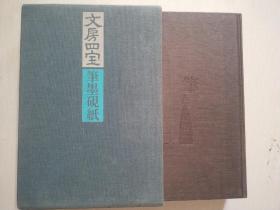 《文房四宝笔墨纸砚》1972年/一函四册/布面精装