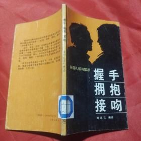 握手，拥抱，接吻