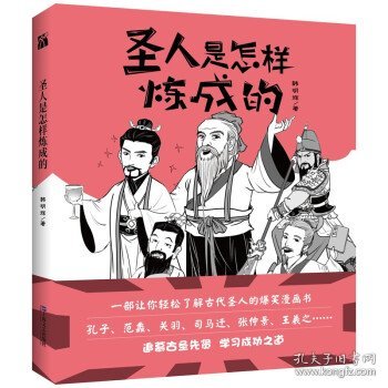 【正版图书】圣人是怎样炼成的韩明辉 著9787532180448上海文艺2021-08-01普通图书/历史