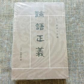 論語正義（全二冊）