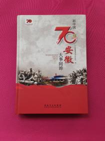 新中国70年安徽大事回眸