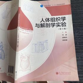 人体组织学与解剖学实验（第5版）/普通高等教育“十一五”国家级规划教材