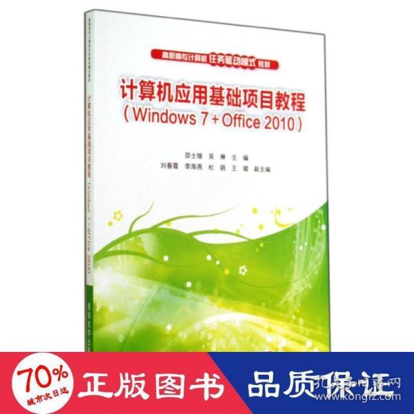 计算机应用基础项目教程（Windows 7+Office 2010）（高职高专计算机任务驱动模式教材?39.8