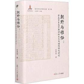 朝野与雅俗：宋真宗至高宗朝词坛生态与词体雅化研究（复旦宋代文学研究书系） 古典文学理论 赵惠俊 新华正版