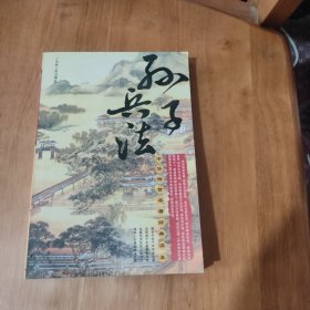 中华传世名著经典读本：孙子兵法