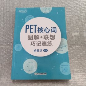 新东方 PET核心词图解+联想巧记速练