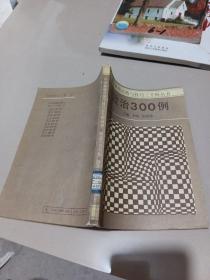 政治300例