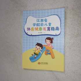 江西省学龄前儿童体质健康发育指南