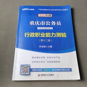 中公教育2020重庆市公务员录用考试教材：行政职业能力测验