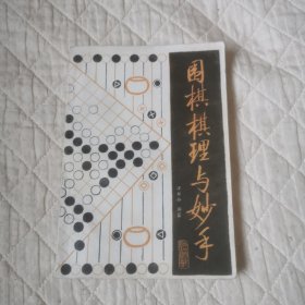 围棋棋理与妙手