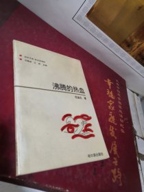 沸腾的热血（远东文库/东北亚诗抄）作者签赠本