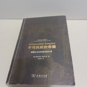 不可抗拒的帝国：美国在20世纪欧洲的扩展