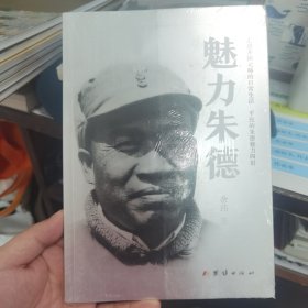 魅力朱德