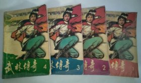 武林传奇 （1-4册全）