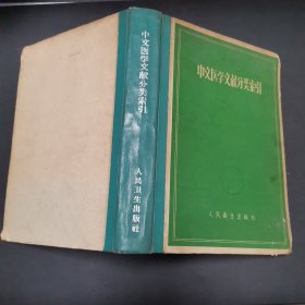 中文医学文献分类索引