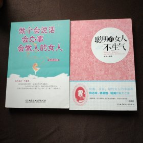 做个会说话会办事会做人的女人+聪明的女人不生气