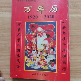 万年历，1920--2020